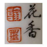 Kleiner Famille-rose-Pinseltopf mit Siegelmarke (Vier-Zeichen-Qianlong-Marke) und Kalligraphie, wohl 18. Jhdt.
