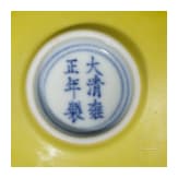 Kleine zitronengelb glasierte Schale mit Yongzheng-Marke, wahrscheinlich aus der Zeit (1723 - 1735)