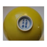 Kleine zitronengelb glasierte Schale mit Yongzheng-Marke, wahrscheinlich aus der Zeit (1723 - 1735)
