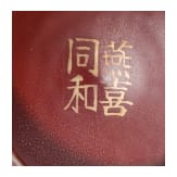 Korallenrot glasierte Schale mit Gl&uuml;ckssymbolen, China, wohl sp&auml;tes 19./Anfang 20. Jhdt.