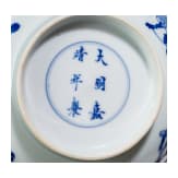 Blau-wei&szlig;e Schale mit dem Symbol f&uuml;r Langlebigkeit "Shou", China, wohl Kangxi-Periode