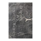 Steinabreibung auf Xuan-Papier mit Bambuszweigen, China, wohl Qing-Dynastie