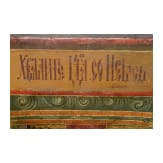 Bedeutende gro&szlig;formatige Ikone mit Darstellung des 148. Psalms "Lobet den Herrn vom Himmel her" (Lobpreis des Weltalls), Russland, 19. Jhdt.