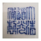 Eisenrot bemalte Schale mit Flederm&auml;usen und Daoguang-Sechszeichenmarke, China, wohl aus dieser Zeit (um 1840)