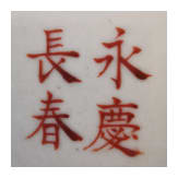 Seltenes Famille-Rose-Becken mit Narzissen, China, wohl Guangxu-Periode, 19./20. Jhdt.