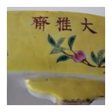 Seltenes Famille-Rose-Becken mit Narzissen, China, wohl Guangxu-Periode, 19./20. Jhdt.