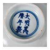 Wei&szlig; glasiertes Sch&auml;lchen mit Wanli-Marke, China, wahrscheinlich aus der sp&auml;teren Kangxi-Zeit (17./18. Jhdt.)