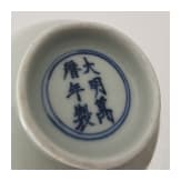 Wei&szlig; glasiertes Sch&auml;lchen mit Wanli-Marke, China, wahrscheinlich aus der sp&auml;teren Kangxi-Zeit (17./18. Jhdt.)