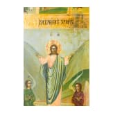 A large icon showing the Resurrection of Christ, Russia, circa 1900