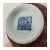 Koppchen in Holzoptik mit Qianlong-Marke, China, wohl 18. Jhdt.