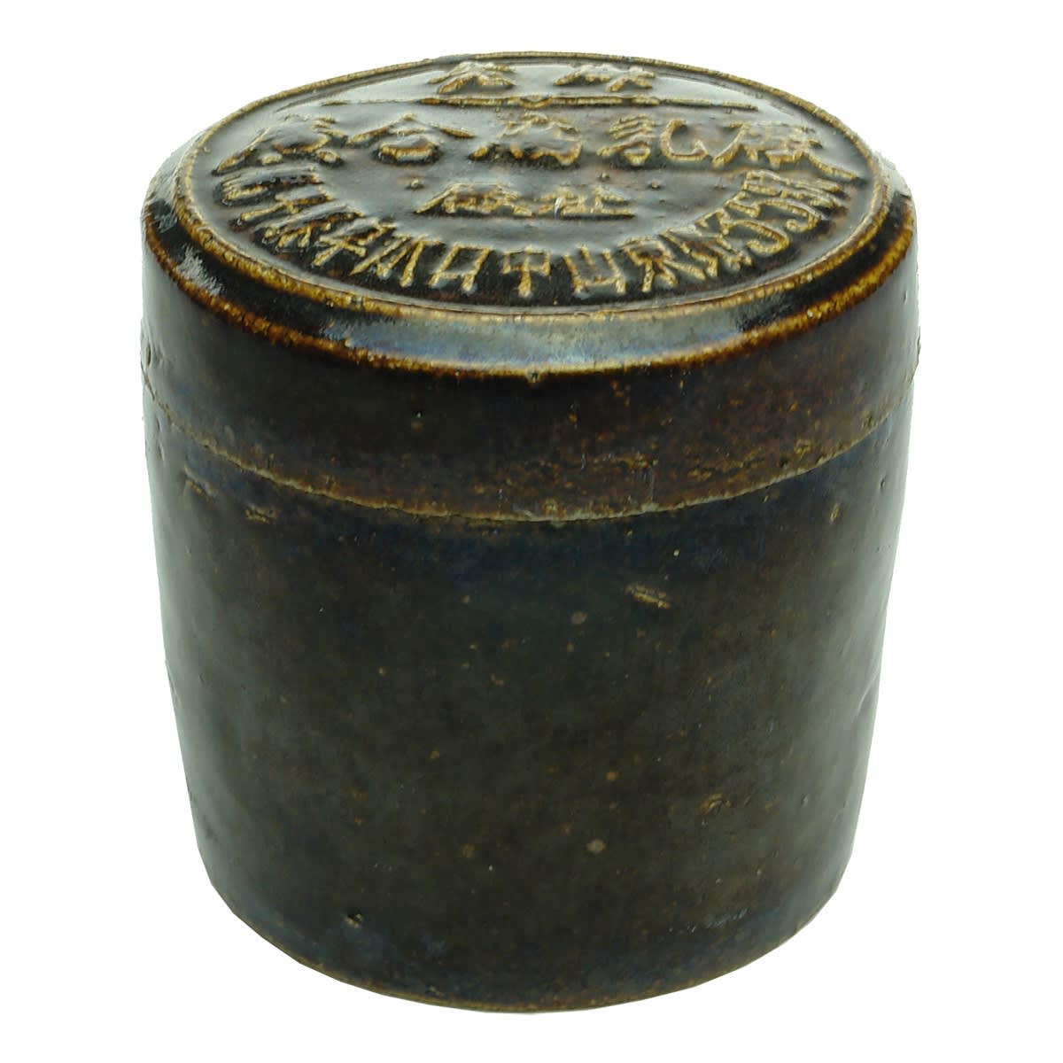 Chinese. Round Brown Lidded Container With Characters on Lid and Base. 97 mm. (Guanghe Fermented Bean Curd Factory, China)